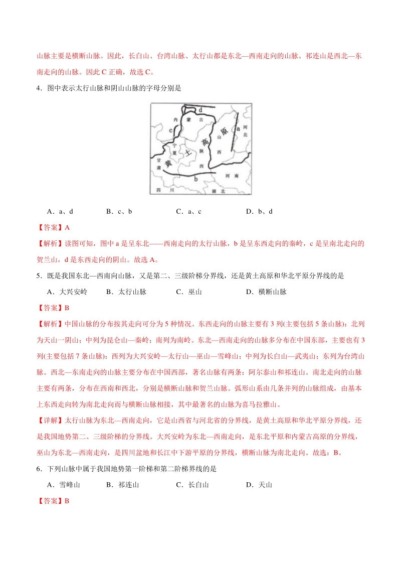 专题03 中国的山脉（练习）-2021年中考地理总复习知识清单填空与精练_第2页