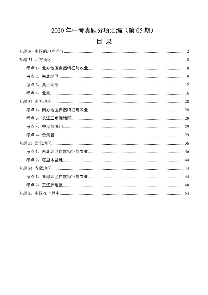 2020年中考真题地理试题分项汇编（四）中国地理分区（第5期）含答案解析_第1页