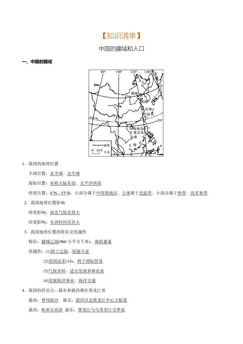 专题01 中国疆域和人口（清单）-2021年中考地理总复习知识清单填空与精练_第1页
