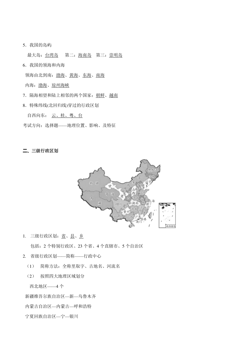 专题01 中国疆域和人口（清单）-2021年中考地理总复习知识清单填空与精练_第2页