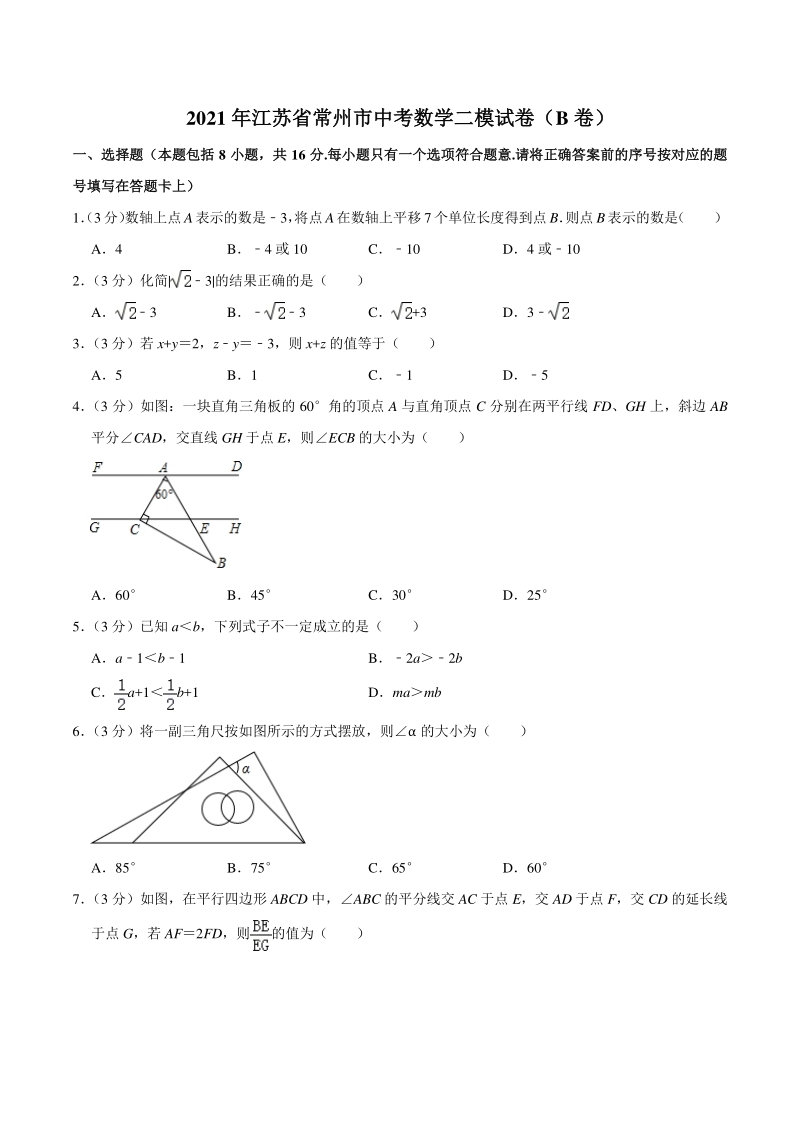 2021年江苏省常州市中考数学二模试卷（B）含答案详解_第1页