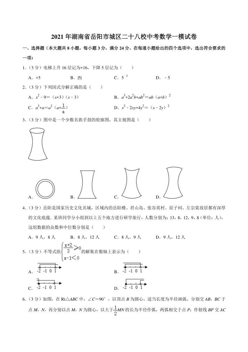 2021年湖南省岳阳市城区二十八校中考数学一模试卷（含答案详解）_第1页