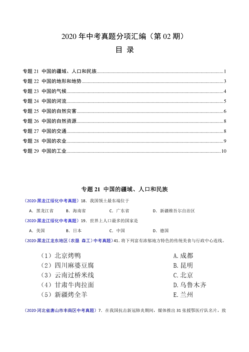 2020年中考真题地理试题分项汇编（二）中国地理概况（第2期）_第1页