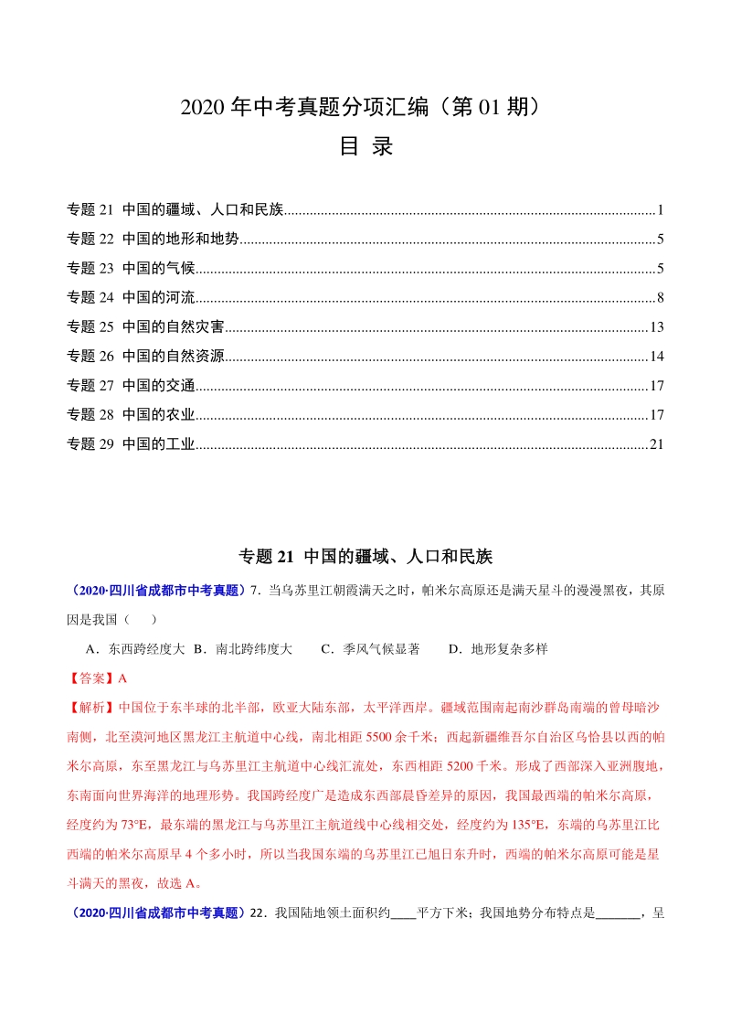 2020年中考真题地理试题分项汇编（二）中国地理概况（第1期）含答案解析_第1页