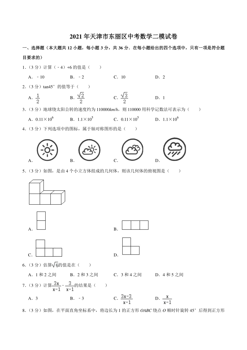 2021年天津市东丽区中考数学二模试卷（含答案详解）_第1页