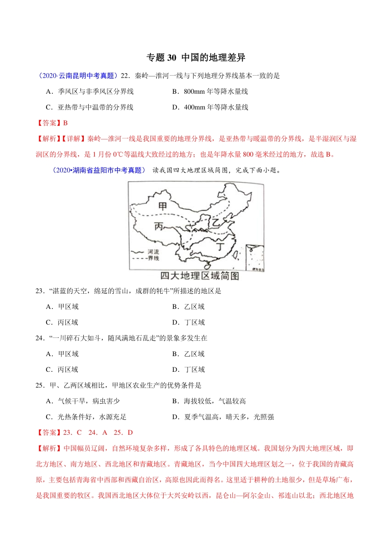 2020年中考真题地理试题分项汇编（四）中国地理分区（第6期）含答案解析_第2页