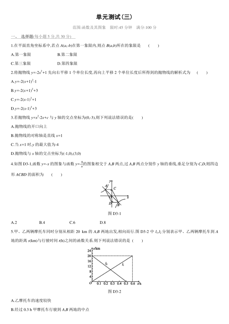 2021年中考数学专题《函数及其图象》单元测试（3）含答案_第1页