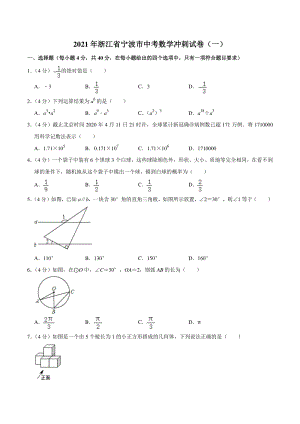 2021年浙江省宁波市中考数学冲刺试卷（一）含答案详解
