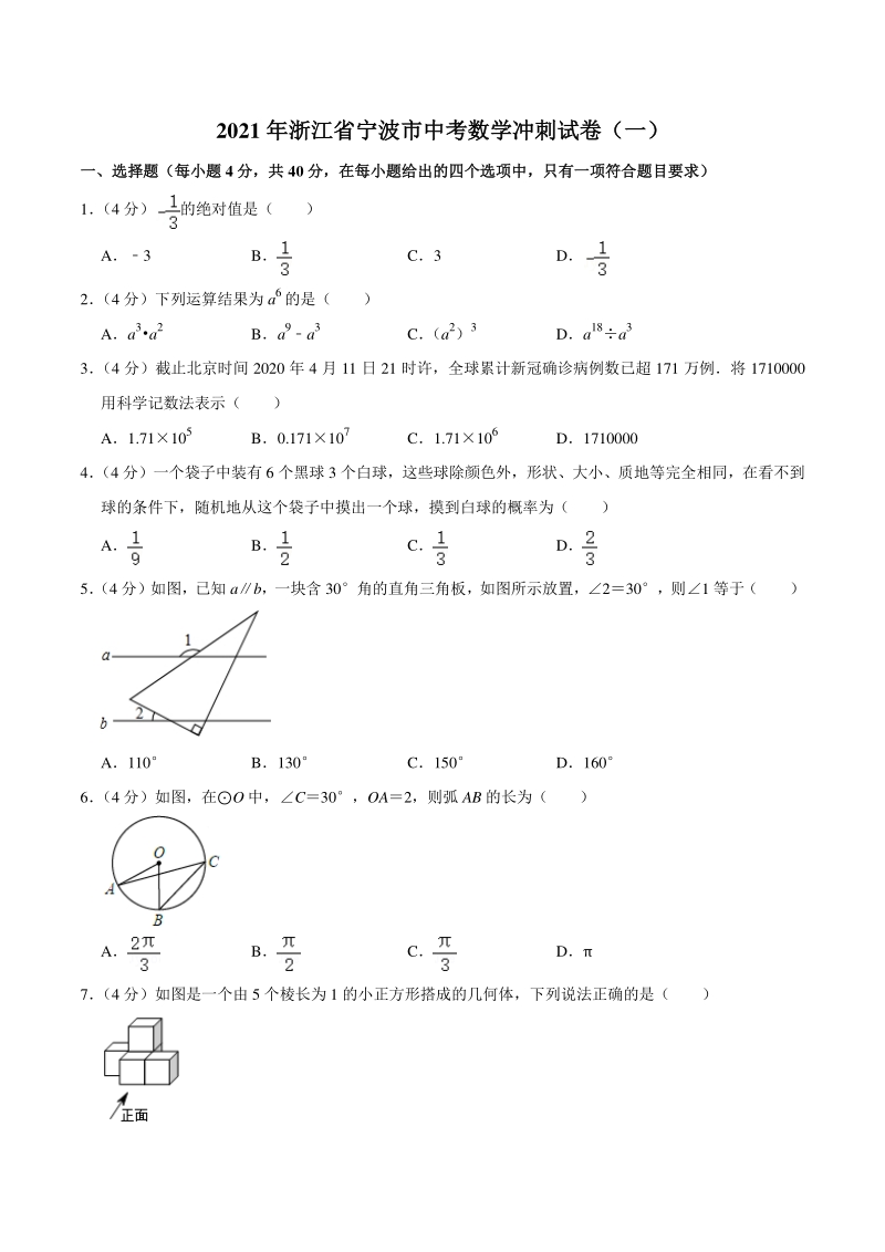 2021年浙江省宁波市中考数学冲刺试卷（一）含答案详解_第1页