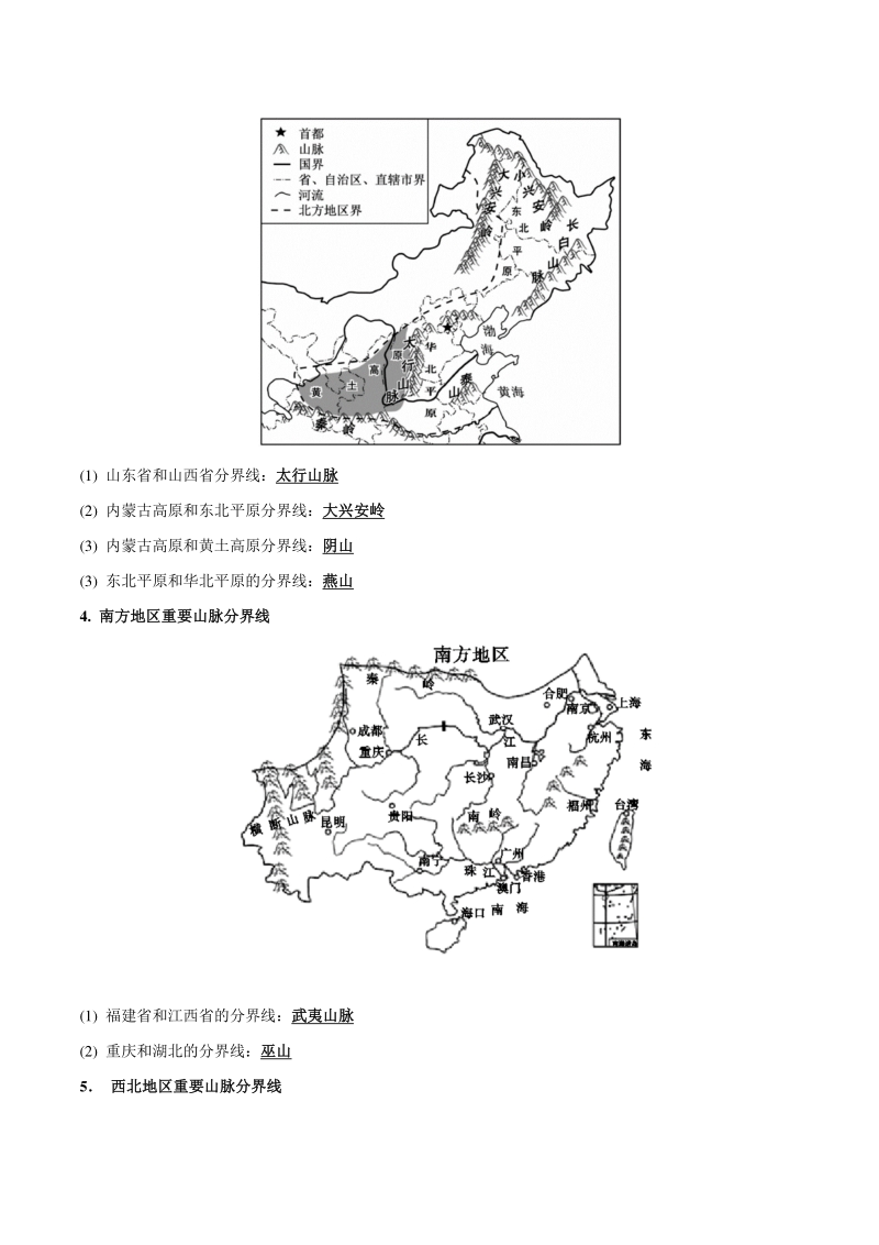 专题03 中国的山脉（清单）-2021年中考地理总复习知识清单填空与精练_第3页