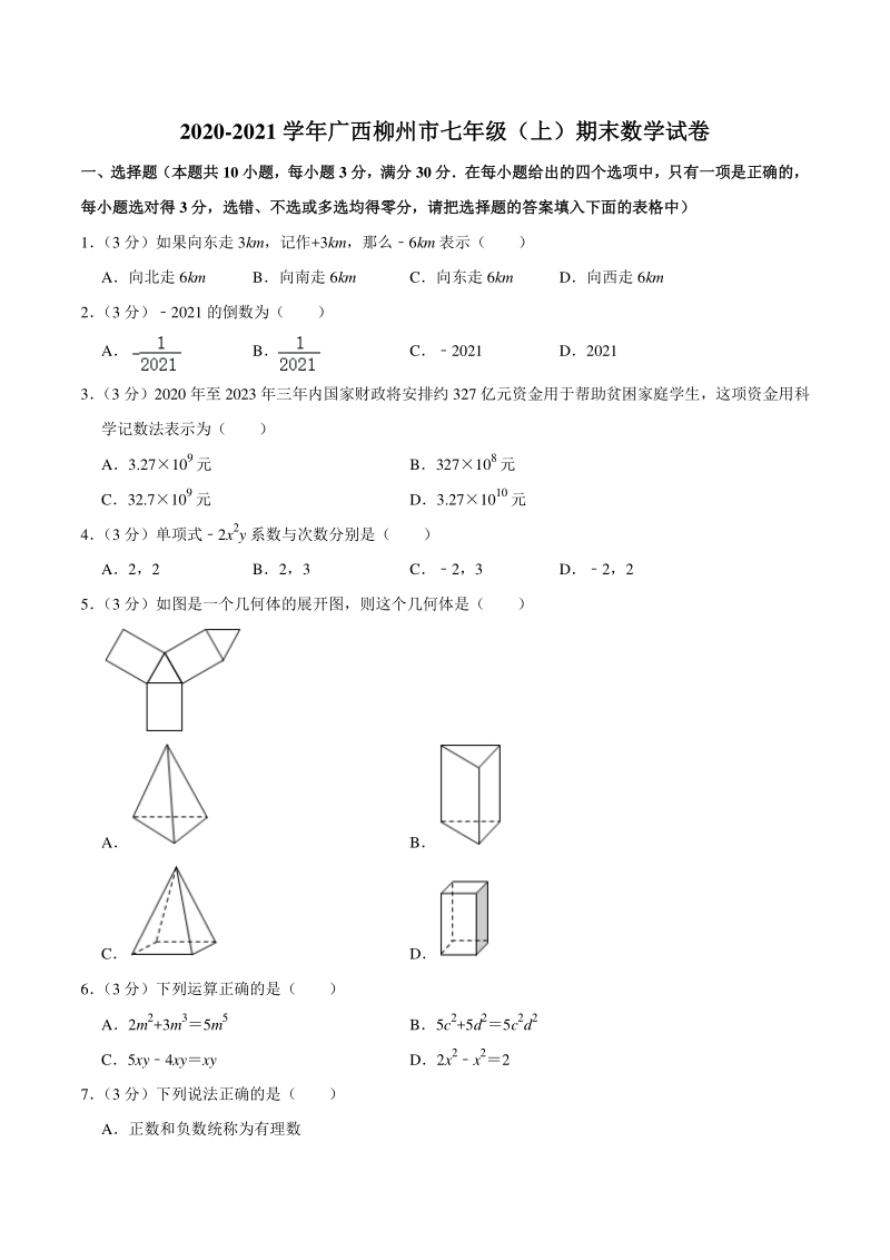 2020-2021学年广西柳州市七年级上期末数学试卷（含答案解析）_第1页