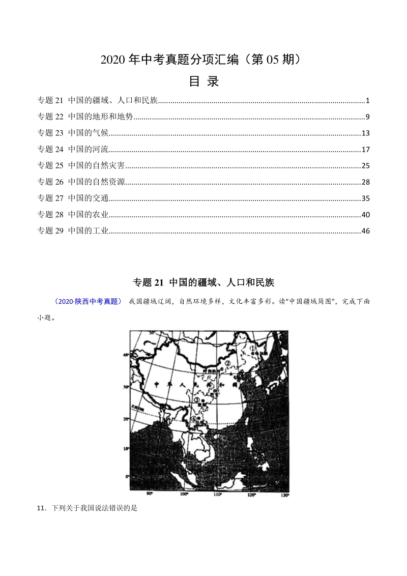 2020年中考真题地理试题分项汇编（三）中国地理概况（第5期）含答案解析_第1页