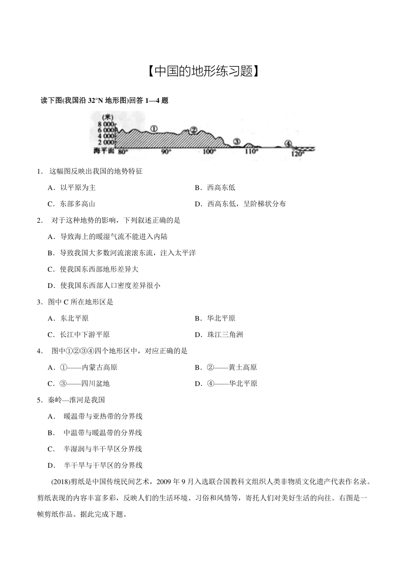 专题02 中国的地形（练习）-2021年中考地理总复习知识清单填空与精练_第1页