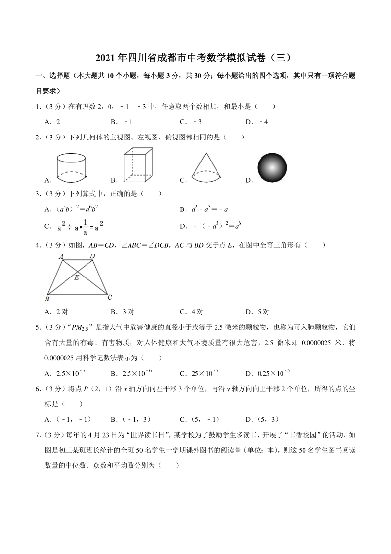2021年四川省成都市中考数学模拟试卷（三）含答案详解_第1页