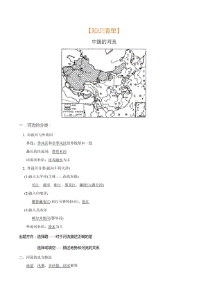 专题04 中国的河流（清单）-2021年中考地理总复习知识清单填空与精练