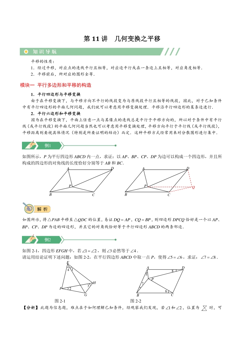 初二数学讲义直升班 第11讲 几何变换之平移（教师版）_第1页