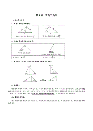 初二数学讲义春季 直升班 第4讲 直角三角形（教师版）