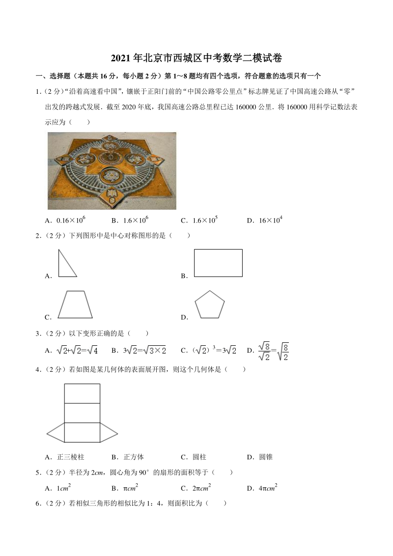 2021年北京市西城区中考数学二模试卷（含答案详解）_第1页