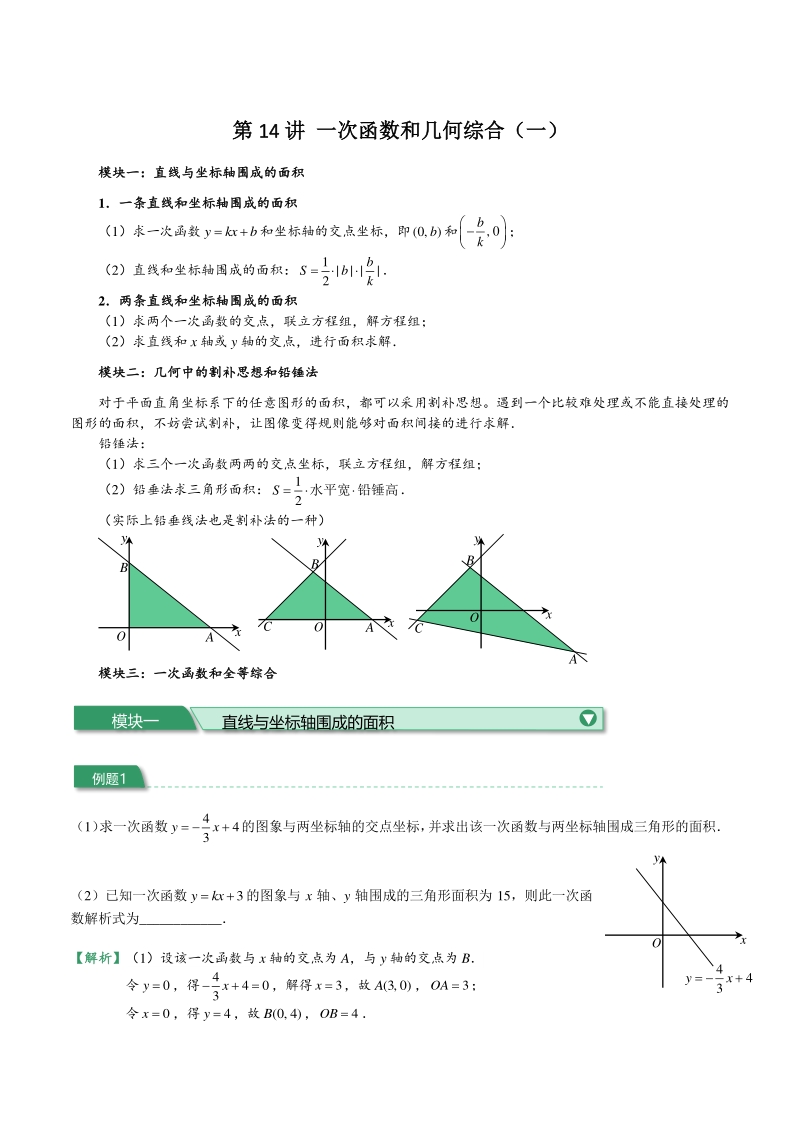 初二数学讲义春 直升班 第14讲 一次函数和几何综合（一）教师版_第1页