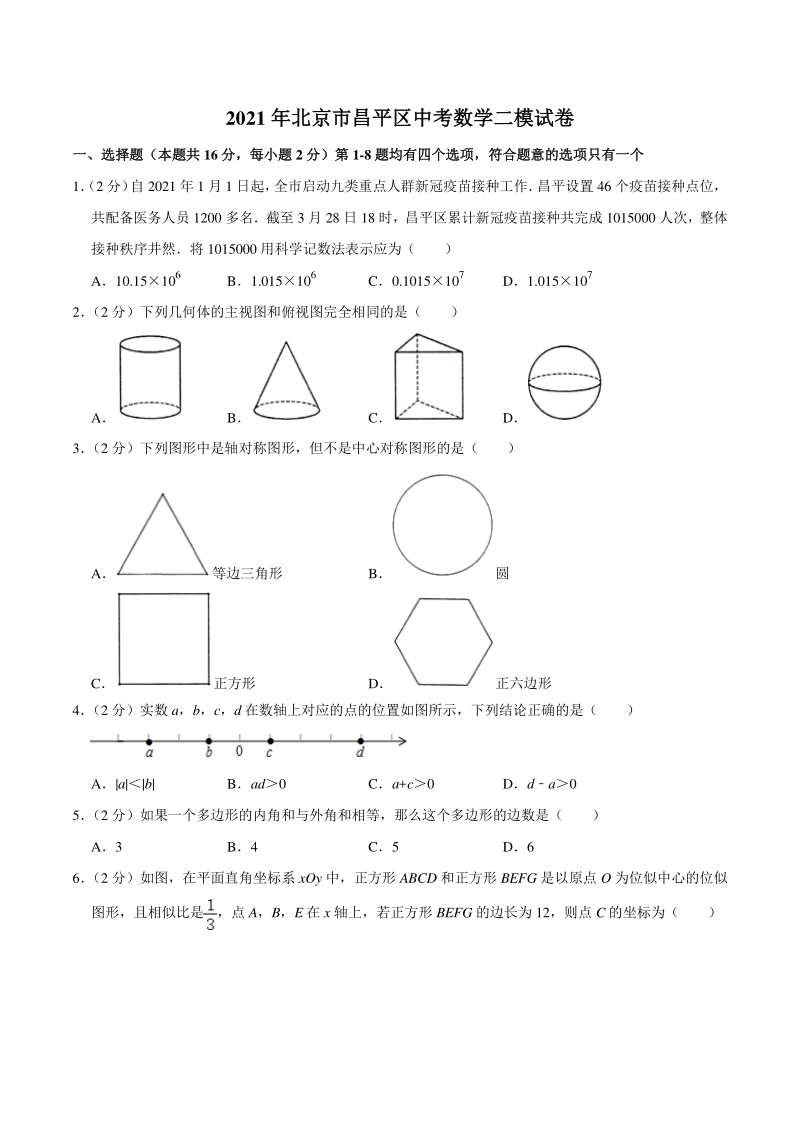 2021年北京市昌平区中考数学二模试卷（含答案详解）_第1页