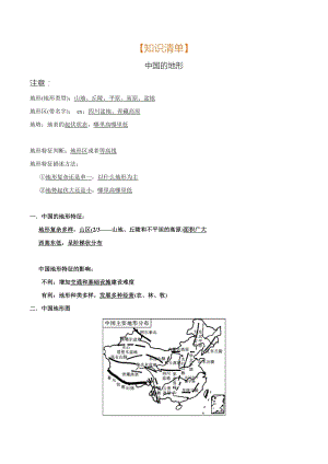 专题02 中国的地形（清单）-2021年中考地理总复习知识清单填空与精练