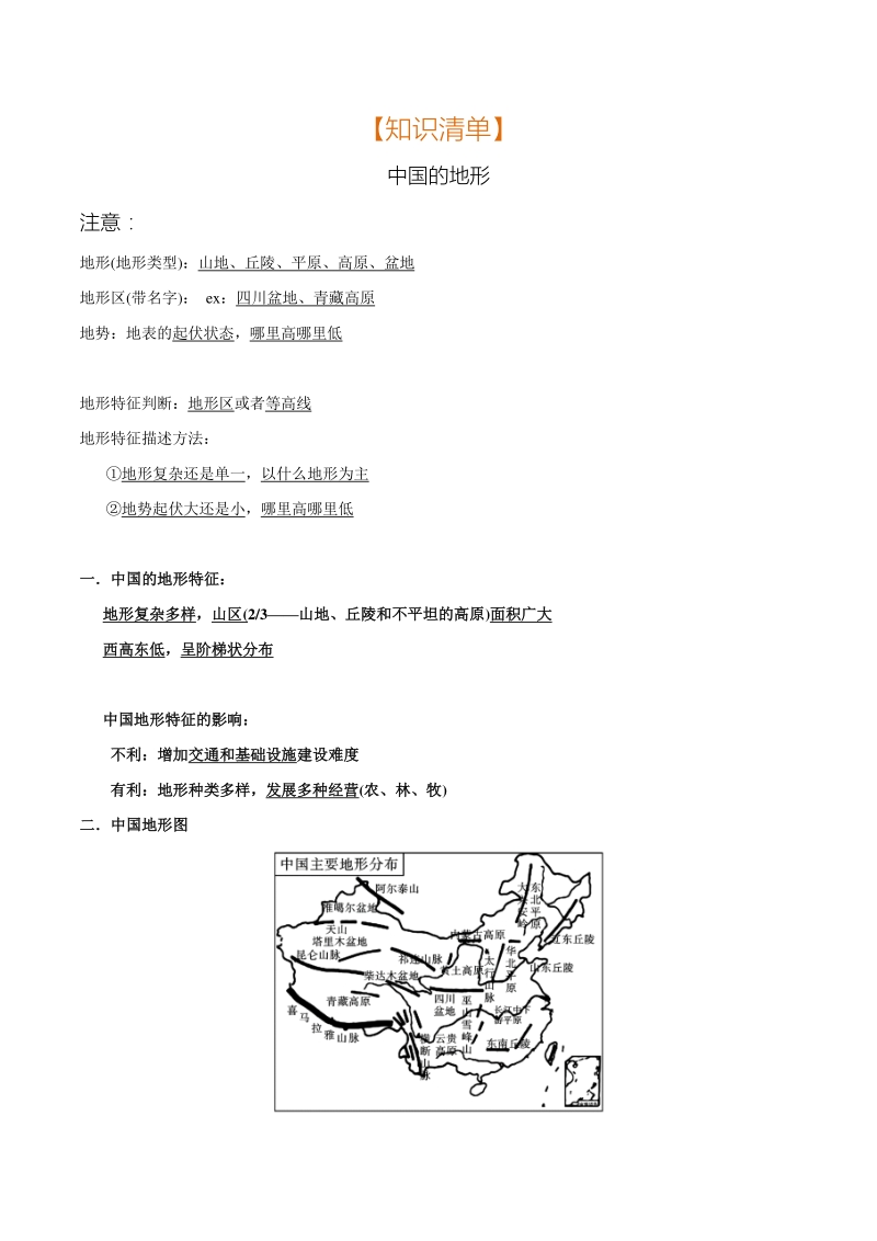 专题02 中国的地形（清单）-2021年中考地理总复习知识清单填空与精练_第1页
