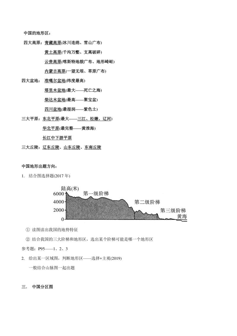 专题02 中国的地形（清单）-2021年中考地理总复习知识清单填空与精练_第2页