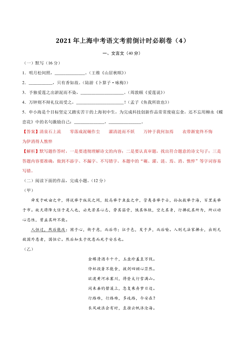 2021年上海中考语文考前倒计时必刷卷（4）含答案详解_第1页