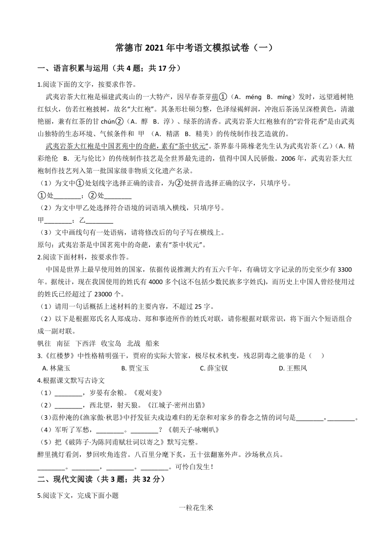 湖南省常德市2021年中考语文模拟试卷（一）含答案_第1页