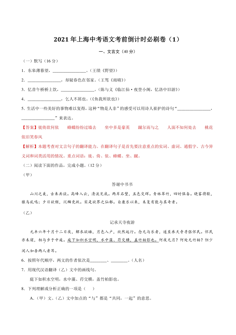 2021年上海中考语文考前倒计时必刷卷（1）含答案详解_第1页