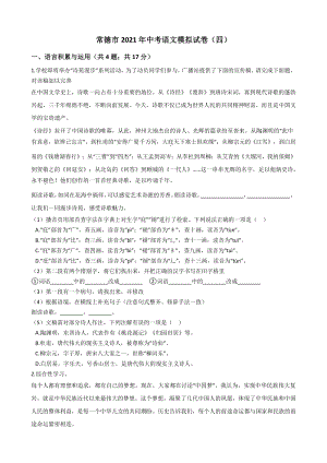 湖南省常德市2021年中考语文模拟试卷（四）含答案
