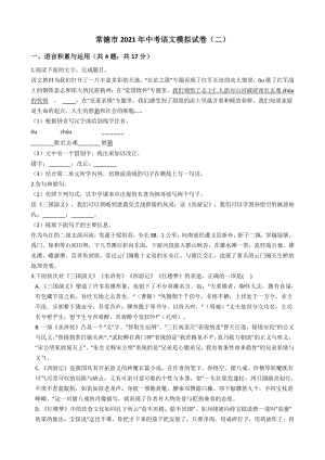 湖南省常德市2021年中考语文模拟试卷（二）含答案