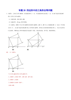 2021年中考数学分类专题突破专题28 四边形中的三角形全等问题（解析版）