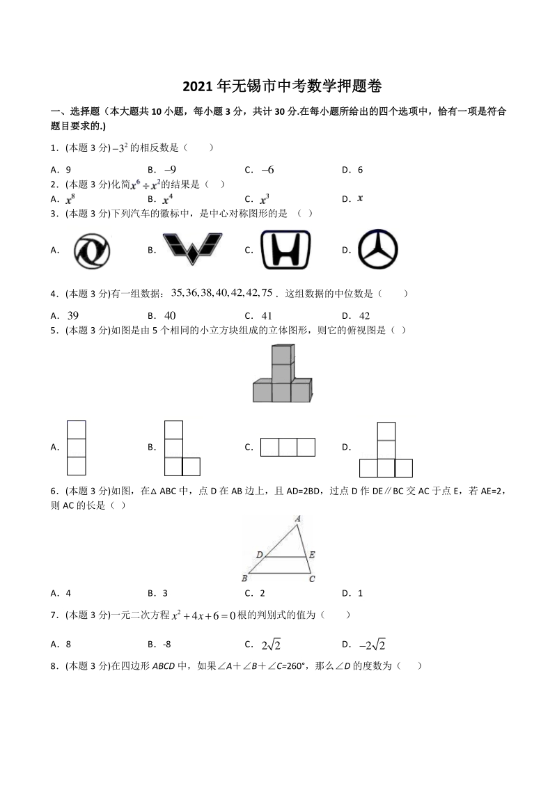2021年江苏省无锡市中考数学押题卷（含答案）_第1页