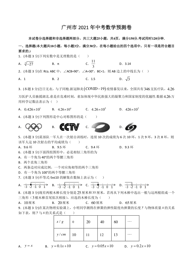 广东省广州市2021年中考数学预测卷（含答案）_第1页