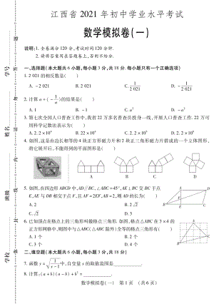2021年江西省初中学业水平考试数学模拟试卷（一）含答案