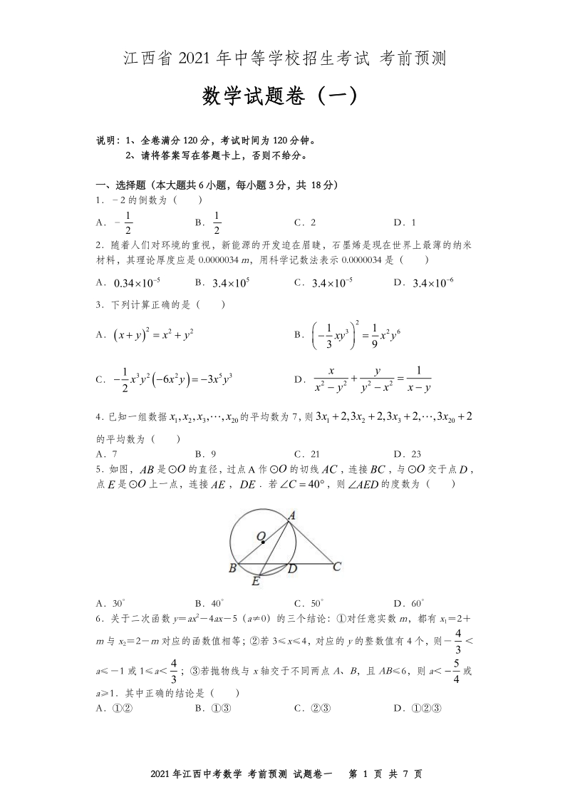 江西省2021年中等学校招生考试考前预测数学试卷（一）含答案_第1页