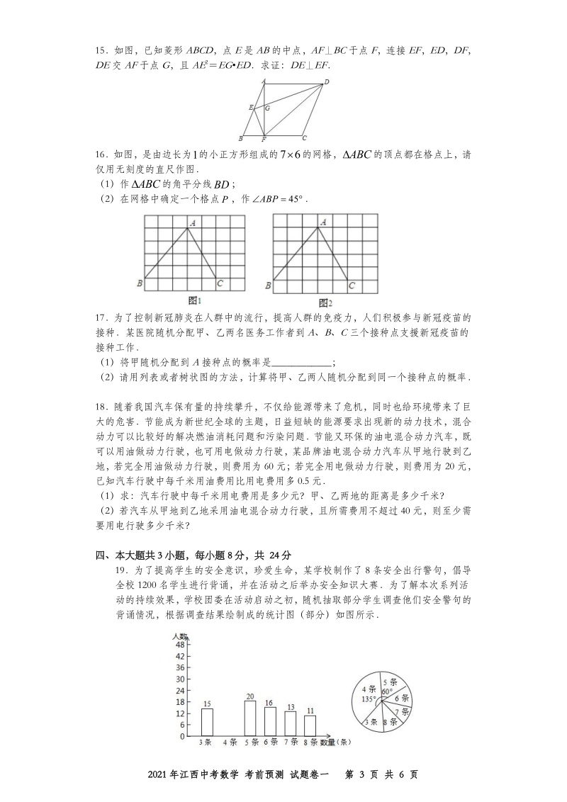 江西省2021年中等学校招生考试考前预测数学试卷（一）含答案_第3页