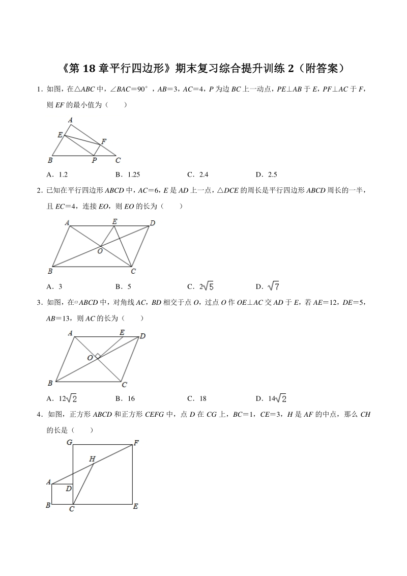 2021学年人教版八年级数学下册《第18章平行四边形》期末复习综合提升训练2（附答案）_第1页