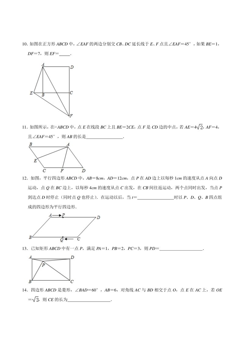 2021学年人教版八年级数学下册《第18章平行四边形》期末复习综合提升训练2（附答案）_第3页