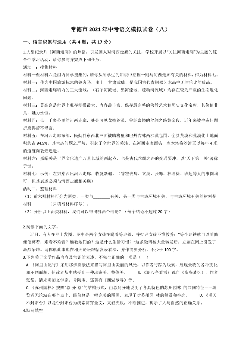 湖南省常德市2021年中考语文模拟试卷（八）含答案_第1页