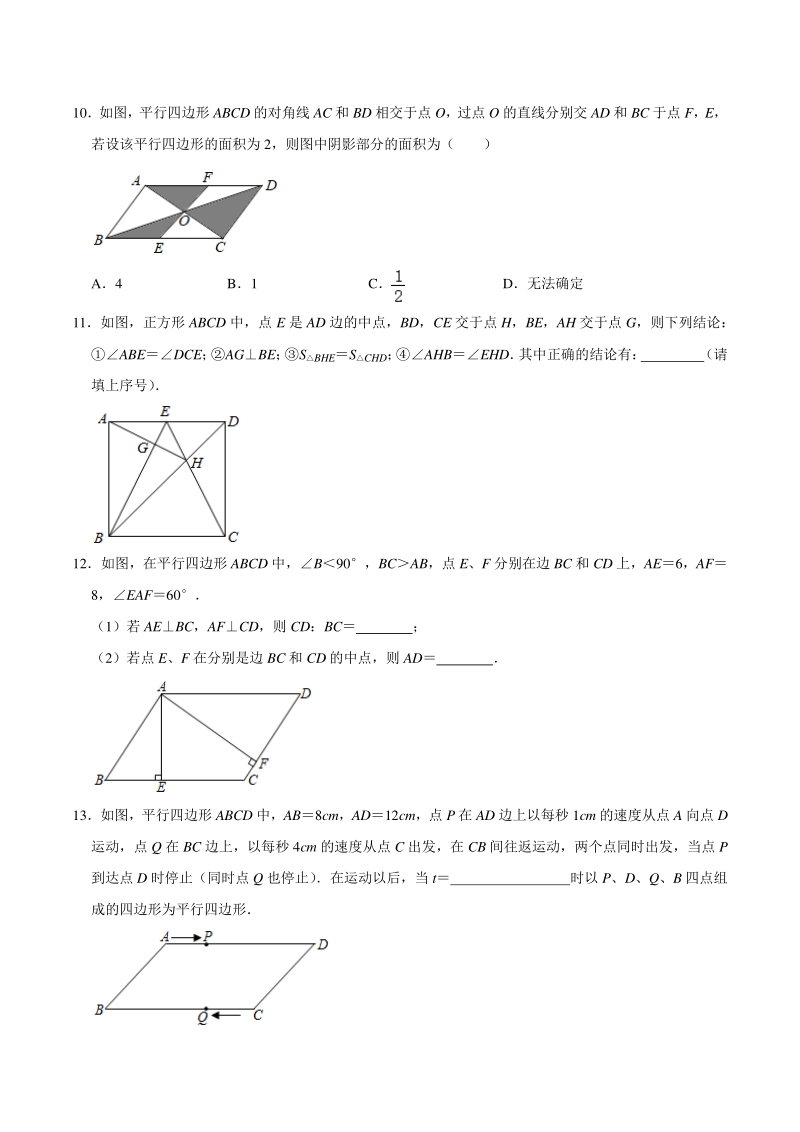2021年苏科版八年级数学下册《第9章中心对称图形—平行四边形》期末综合复习能力提升训练1（附答案）_第3页