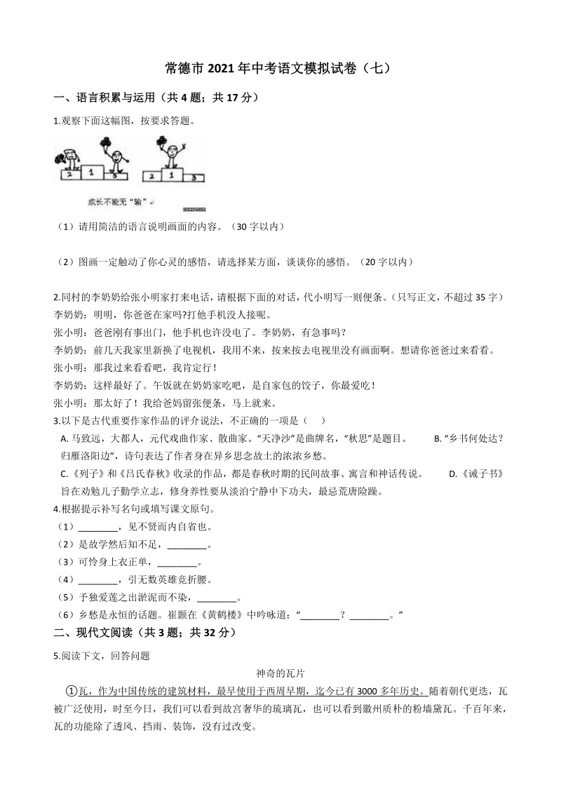 湖南省常德市2021年中考语文模拟试卷（七）含答案_第1页