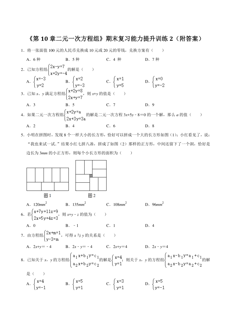 2021年苏科版七年级数学下册《第10章二元一次方程组》期末复习能力提升训（附答案）_第1页
