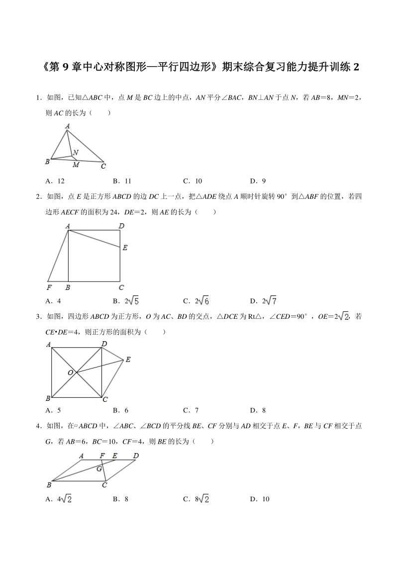 2021年苏科版八年级数学下册《第9章中心对称图形—平行四边形》期末综合复习能力提升训练2（附答案）_第1页