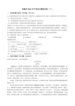 湖南省常德市2021年中考语文模拟试卷（十）含答案