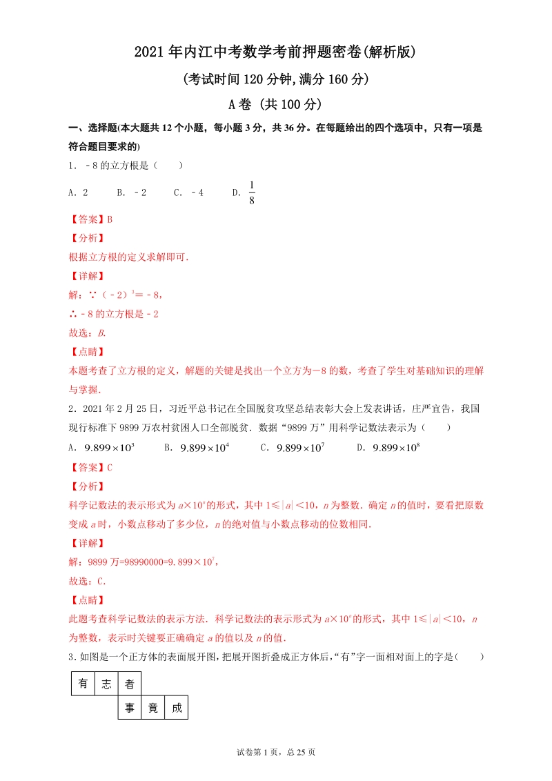 2021年四川省内江市中考数学考前押题密卷（含答案解析）_第1页
