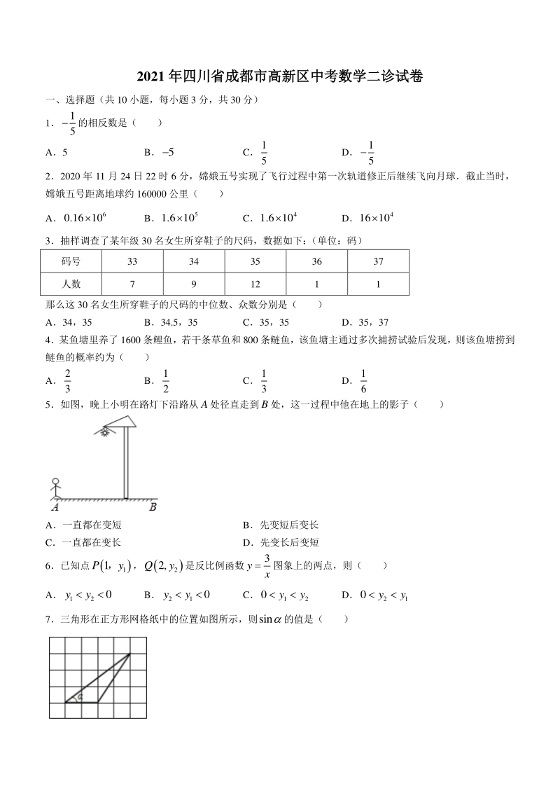 2021年四川省成都市高新区中考数学二诊试题（含答案）_第1页