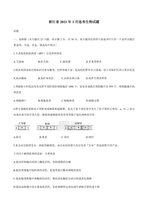 2021年1月浙江省普通高校招生选考生物试题及答案