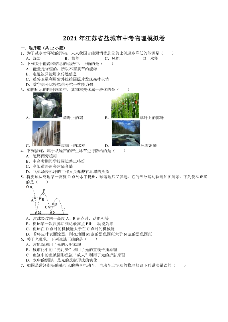 2021年江苏省盐城市中考物理模拟卷（含答案）_第1页